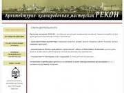 РЕКОН проектирование самара