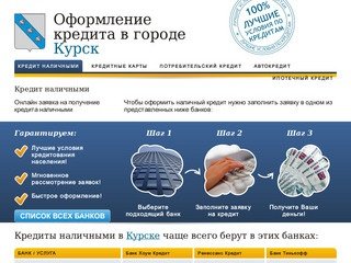 Кредиты в Курске. Онлайн заявка, быстрое рассмотрение. Все виды кредитов.