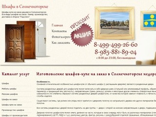 Шкафы-Купе на Заказ Дешево в Солнечногорске 