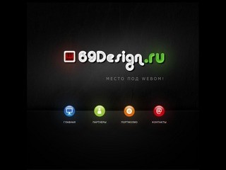 «69Design.ru» разработка сайтов в Костроме, продвижение сайтов