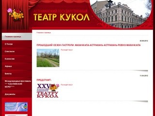 Астраханский Государственный ТЕАТР КУКОЛ