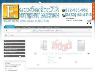 Хочешь купить Сотовый телефон в Тюмени заходи на  Emobile72 Интернет-Магазин