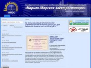 ГУП НАО «Нарьян-марская электростанция»