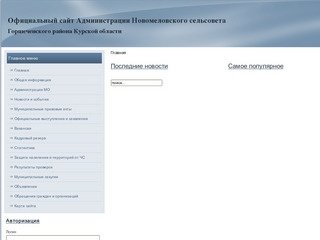 Администрация Новомеловского сельсовета Горшеченского района Курской