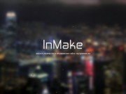 InMake | Разработка сайтов в Красноярске
