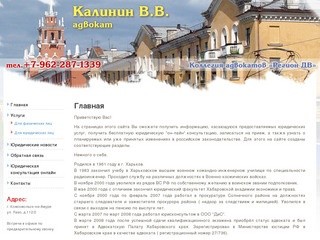 Адвокат Калинин В.В. – Комсомольск-на-Амуре