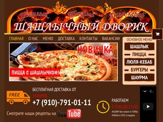 Шашлычный дворик на Ванеева. Блюда на мангале. Заказ. Доставка