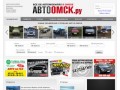 Продажа авто в Омске, подержанные автомобили, авто объявления