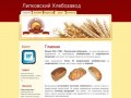 Липковский хлебозавод - хлебобулочные изделия, кондитерские изделия
