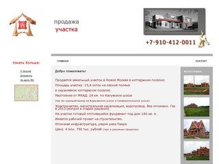 Продаю земельный участок в Московской области, Европейская деревня, Калужское шоссе