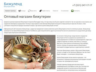 Бижутерия оптом в Челябинске, купить бижутерию в Бижуленд
