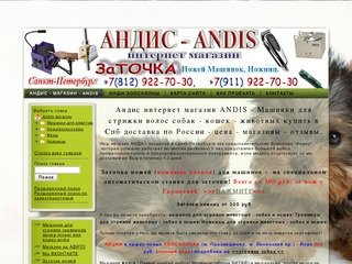 АНДИС - Магазин -  ANDIS