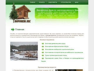 Воронеж лес:деревянные дома из оцилиндрованное бревно, пиломатериал
