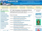 Region44.ru - Сайт Костромы и Костромской области (г.Кострома)
