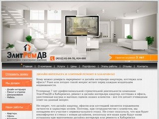 ЭлитРемДВ. Дизайн интерьера и элитный ремонт в Хабаровске