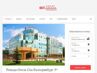 Рамада Отель Спа Екатеринбург 5*- Гостиница Ramada Hotel & Spa Ekaterinburg