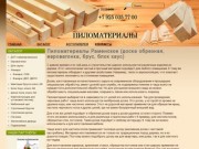 Пиломатериалы Раменское (доска обрезная, евровагонка, брус, блок хаус)