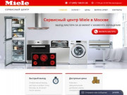 Сервис центр Miele в Москве: срочный ремонт техники Миле на дому