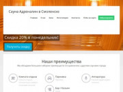 Сауна Адреналин в Смоленске: скидки, фото, цены, отзывы - официальный сайт