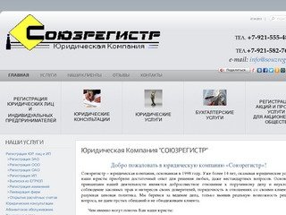 Home | SOUZREGISTR.RU,Юридические услуги в Санкт-Петербурге,регистрация фирм