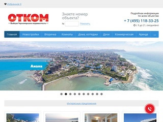 ОТКОМ - недвижимость в Крыму и Южном Федеральном Округе. Продажа и аренда
