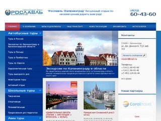 «Рославль-Калининград» Туры в Польшу, Европу, Прибалтику + новогодние туры