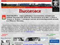 Независимый сайт жителей города Высоковска