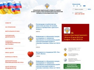 Роспотребнадзор - Управление Федеральной службы по надзору в сфере защиты прав потребителей и благополучия человека по Краснодарскому краю