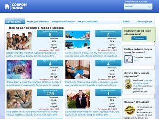 Coupon House - Купон Хаус | Купоны со скидкой до 90% в г. Москва!