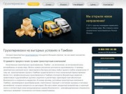 Грузоперевозки от транспортной компании №1 в Тамбове: вовремя, надежно и по привлекательным ценам