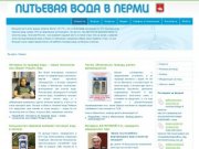Новости - Питьевая вода в Перми