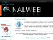 Студия веб-дизайна NALWEB (Кабардино-Балкария, г. Нальчик)