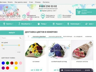 Интернет-магазин по доставке цветов и букетов (Россия, Кемеровская область, Кемерово)