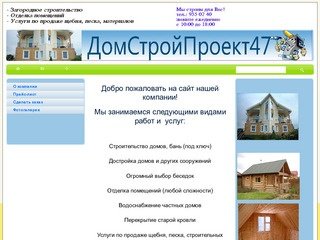 Стартовая страница. ДомСтройПроект47 - загородное строительство в Ленинградской области