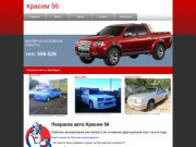 Красим56 - частный мастер автопокраски,покраска авто в Оренбурге