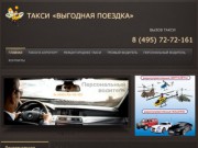 Такси выгодная поездка | заказ такси в Москве | вызов такси в Москве