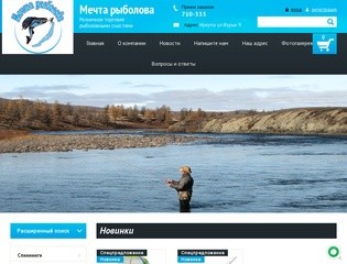 Мечта рыболова. рыболовные товары Иркутск. сибирская рыбалка