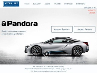 Автосигнализации Pandora в Томске - продажа и установка автосигнализаций Пандора в Томске