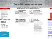 Компьютерная помощь в Новосибирске. Ремонт компьютеров, установка и настройка программ.