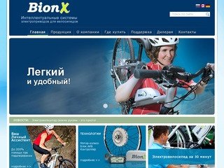 Электровелосипеды BionX | Купить интеллектуальные системы электроприводов для велосипедов