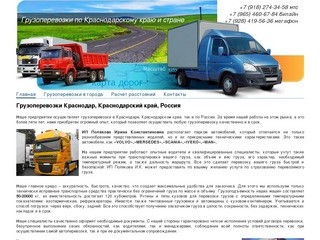 Грузоперевозки, автоперевозки, доставка грузов по Краснодарскому краю и России 
