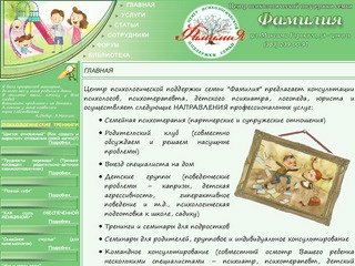 Официальный сайт центра психологической поддержки семьи ФАМИЛИЯ