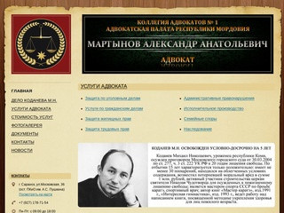 Адвокат Мартынов А.А. (Саранск) - Юридическая помощь в Мордовии