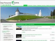 Главная | Бюро путешествий Казань - Индивидуальные экскурсии по доступным ценам