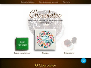 Натуральный шоколад на заказ, Уфа - Chocolateo
