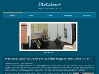 Офисные перегородки в Москве от компании Division+