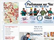 Муж на час, мастер на час, услуги мужа на час и домашнего мастера в различных районах Москвы