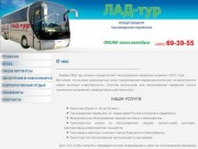 ЛАД-тур - Заказ автобусов в Барнауле