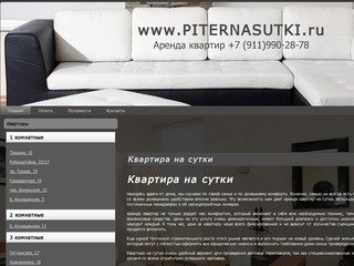 Www.piternasutki.ru - краткосрочная аренда квартир Санкт-Петербурга