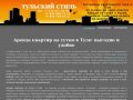 Тульский Стиль - снять квартиру в Туле - аренда квартир на сутки в Туле